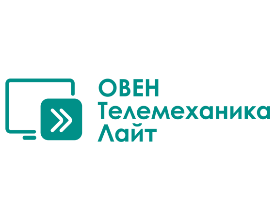 SCADA-система ОВЕН Телемеханика ЛАЙТ